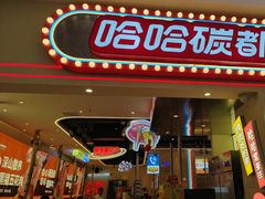 -哈哈碳都·牛肋条无限自助烤肉(宝龙店)