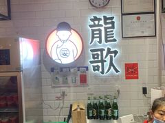 -龍歌自助小火锅(李沧丽达店)