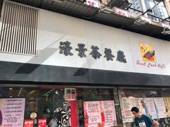 门面-濠景茶餐厅