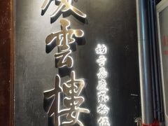 -庆云楼饭庄(什刹海店)