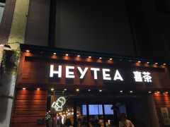 门面-喜茶(东莞雍华庭店)