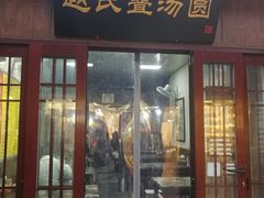 门面-赵氏汤圆(东关街店)