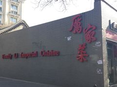 -厉家菜(金宝街店)