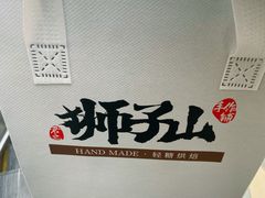 -君之狮子山·轻糖烘焙(开元Mini店)