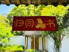 -南园(太仓市)