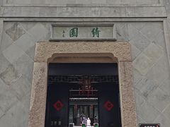 -绮园景区