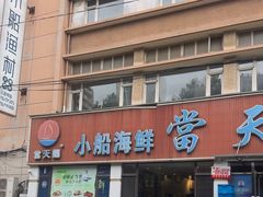 -小船渔村•大连菜•大连焖鱼(明泽街店)