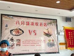 -八分场凉皮老店(正宗)