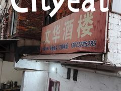-文华酒楼