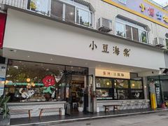 -小豆海棠(人民南路店)