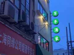 门面-翠亭酒家(山西南路店)