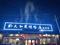 门面-天和晟烤鸭店(世纪坛店)