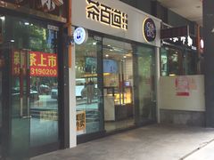 门面-茶百道(会展东路店)