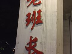 -老班长手工灌汤包老店(东山店)
