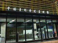 -中国美术学院-美术馆