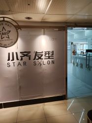 -小齐发型Star·Salon