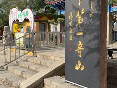 -峄山风景名胜区