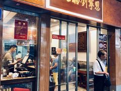 门面-恩宁刘福记(东华东路店)