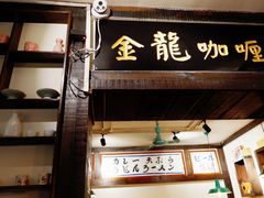 门面-金龙咖喱