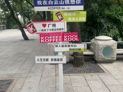-广州市白云山风景名胜区