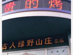 -蒙古人烤羊大师·绿野餐厅(工农大路店)