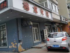 门面-德龙火锅(松源街直营店)