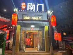 -祥源南门羊蝎子 涮肉(密云店)