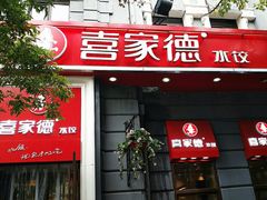 门面-喜家德虾仁水饺(中央大街店)