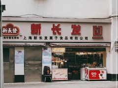 门面-新长发栗子食品有限公司(威海路店)