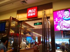门面-西贝(大卫城店)