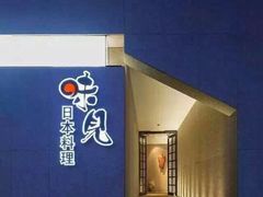 味见日本料理-味见·荣家(亚泰大街店)