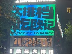 -欧记大排档·景德菜(上海首店)