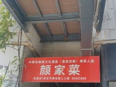 -颜家菜·鲁菜世家(大明湖店)