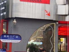 门面-喧闹·东方大气茶(鹅岭二厂店)