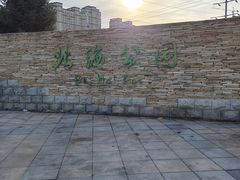 -南关北海公园