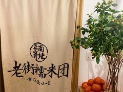 -正南齐北·老街糯米团(洪崖洞店)