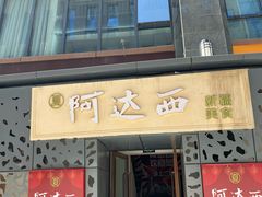 门面-阿达西新疆特色美食(悦海新天地中央广场店)