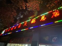 门面-祝幺妹火锅(裕华村总店)