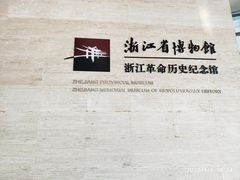 -浙江革命历史纪念馆