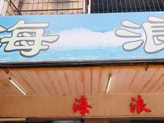 -海浪食店(湖滨中路店)