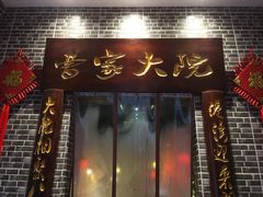 门面-曹家大院(通州店)