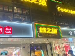 -味之绝美蛙鱼火锅(建设路店)