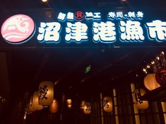 门面-沼津港渔市(宏伊国际广场店)
