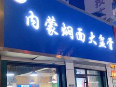 门面-内蒙焖面大盆骨餐馆(山大路店)
