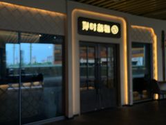 -那时新疆·若羌(经纬汇店)