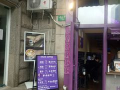 门面-HANA COFFEE(长寿路店)