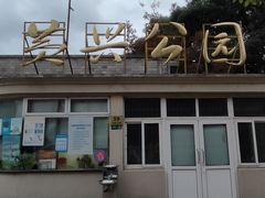 -黄兴公园