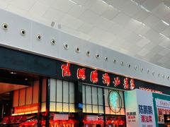 -陈鹏鹏潮汕菜(宝安机场T3航站楼店)