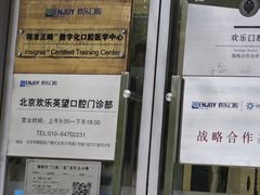 -欢乐口腔(望京分院)