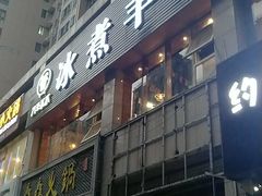 门面-木辛水水冰煮羊(凤城六路店)